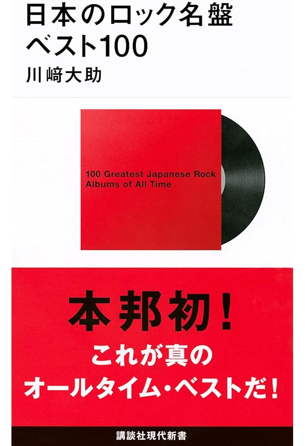 Amazon.co.jp: 教養としてのロック名曲ベスト100 (光文社新書 1146